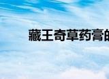 藏王奇草药膏的功效（藏王红花贴）