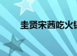 圭贤宋茜吃火锅照片（圭贤宋茜吧）