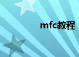 mfc教程（mfc学习教程）