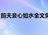 前夫妾心如水全文免费阅读（前夫 妾心如水）