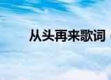 从头再来歌词（大家可以了解一下）