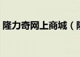 隆力奇网上商城（隆力奇飞鹰网商国际系统）