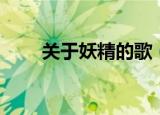关于妖精的歌（妖精帝国好听的歌）