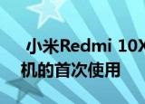  小米Redmi 10X世界上最便宜的5G智能手机的首次使用