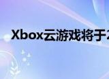  Xbox云游戏将于2021年春季在iOS上启动