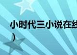 小时代三小说在线阅读（小时代三本全集txt）