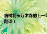病树前头万木春的上一句（酬乐天扬州初逢席上见赠原文及翻译）
