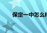 保定一中怎么样（保定一中怎么样）