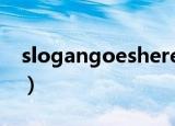 slogangoeshere翻译（slogan goes here）