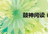 鼓神阅读（鼓神 阅读答案）