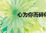 心为你而碎伴奏（心为你而碎）