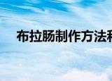 布拉肠制作方法和配方（布拉肠的做法）