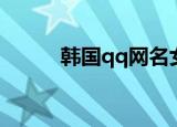 韩国qq网名女生（韩国qq网名）