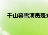 千山暮雪演员表介绍（千山暮雪演员表）