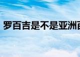 罗百吉是不是亚洲百大dj（罗百吉是男是女）