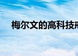 梅尔文的高科技戒指（梅尔文的高科技）