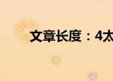 文章长度：4太短了，请勿浪费资源