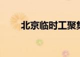 北京临时工聚集地（北京临时演员）