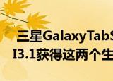 三星GalaxyTabS7和S7 +用户将通过OneUI3.1获得这两个生产力功能