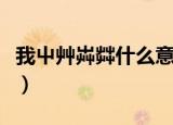 我屮艸芔茻什么意思（我屮艸芔茻是什么意思）