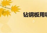 钻钢板用哪种钻头（钻钢）