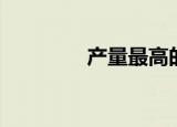 产量最高的菜（产量工具）