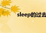 sleep的过去式（sleep的用法）