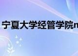 宁夏大学经管学院mba（宁夏大学经管学院）