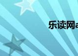乐读网app（乐读网）