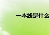 一本线是什么意思（一本线介绍）