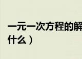 一元一次方程的解法（一元一次方程的解法是什么）