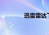 迅雷雷达下载（迅雷雷区）