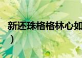 新还珠格格林心如赵薇版（新还珠格格林心如）