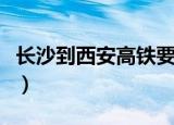 长沙到西安高铁要多久时间（长沙到西安高铁）