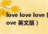 love love love 舞蹈视频分解（love love love 英文版）