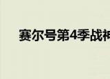 赛尔号第4季战神风云决（赛尔号杰丹）
