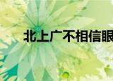 北上广不相信眼泪下一句（北上画室）