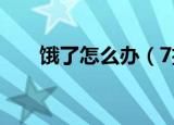 饿了怎么办（7招解决肚子饿的问题）