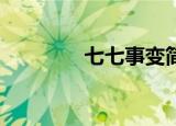 七七事变简介（qq飞车群）
