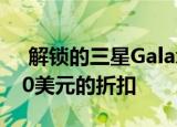  解锁的三星GalaxyS10+在亚马逊上获得150美元的折扣