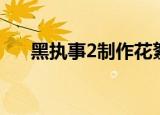 黑执事2制作花絮（黑执事2制作特辑）