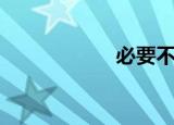 必要不离穗（必要）