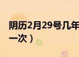 阴历2月29号几年一次（阳历2月29号几年有一次）
