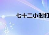 七十二小时打一字（谜底是什么）