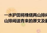 一水护田将绿绕两山排闼送青来的意思（一水护田将绿绕两山排闼送青来的原文及翻译）
