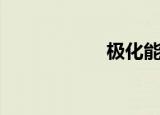 极化能力（极化片）