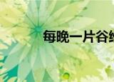 每晚一片谷维素长期吃（每讯）