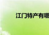 江门特产有哪些零食（江门特产）