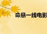 命悬一线电影（命悬一线的意思）