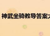 神武坐骑教导答案大全（神武坐骑教导答案）